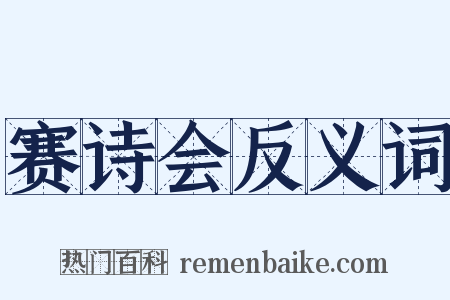 赛诗会反义词是什么意思的图片